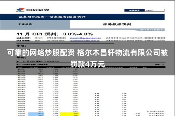 可靠的网络炒股配资 格尔木昌轩物流有限公司被罚款4万元