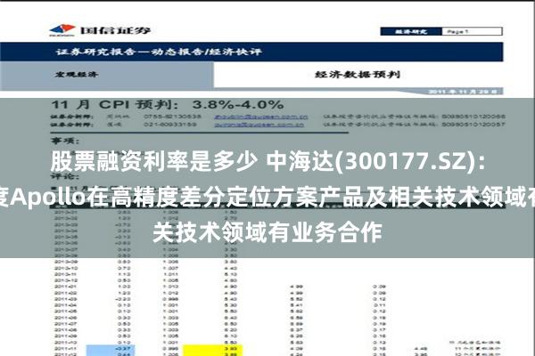 股票融资利率是多少 中海达(300177.SZ)：一直与百度Apollo在高精度差分定位方案产品及相关技术领域有业务合作