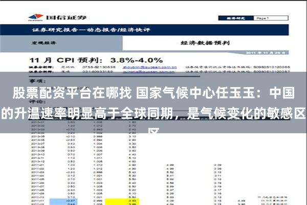 股票配资平台在哪找 国家气候中心任玉玉：中国的升温速率明显高于全球同期，是气候变化的敏感区