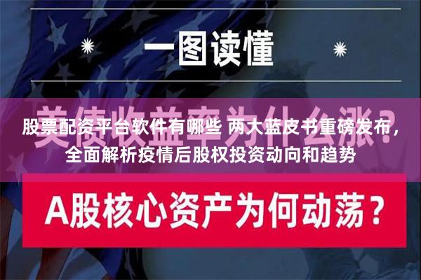 股票配资平台软件有哪些 两大蓝皮书重磅发布，全面解析疫情后股权投资动向和趋势