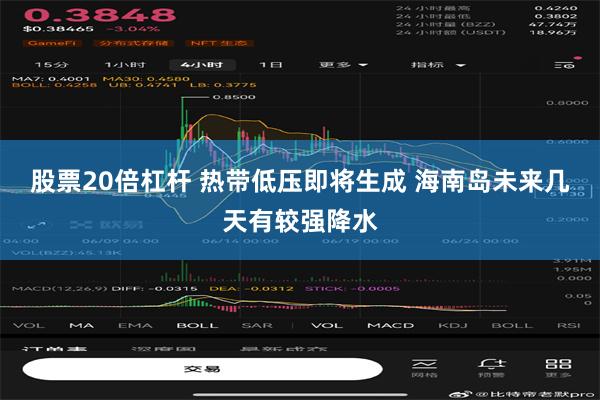 股票20倍杠杆 热带低压即将生成 海南岛未来几天有较强降水