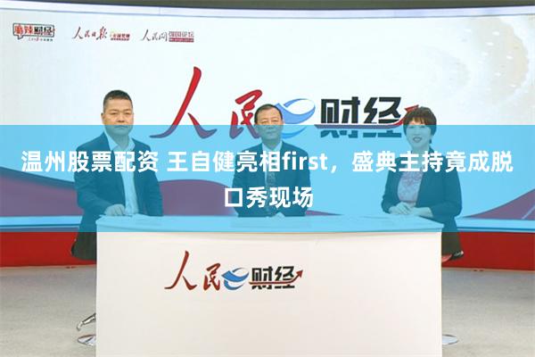 温州股票配资 王自健亮相first，盛典主持竟成脱口秀现场