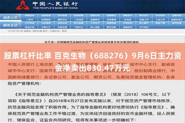 股票杠杆比率 百克生物（688276）9月6日主力资金净卖出830.47万元