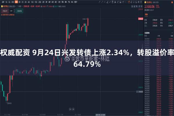 权威配资 9月24日兴发转债上涨2.34%，转股溢价率64.79%