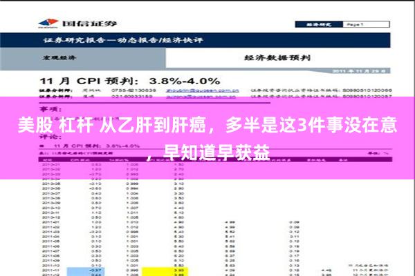 美股 杠杆 从乙肝到肝癌，多半是这3件事没在意，早知道早获益