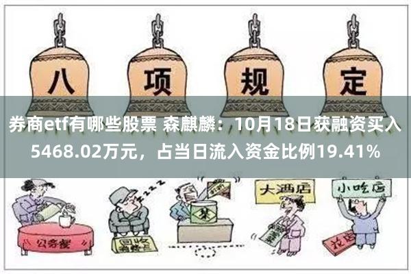 券商etf有哪些股票 森麒麟：10月18日获融资买入5468.02万元，占当日流入资金比例19.41%