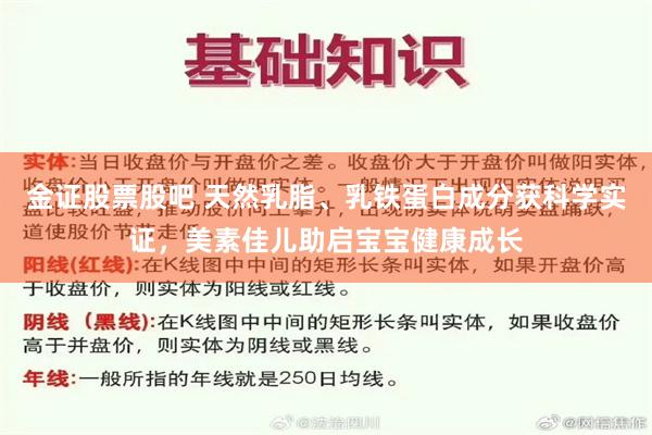 金证股票股吧 天然乳脂、乳铁蛋白成分获科学实证，美素佳儿助启宝宝健康成长