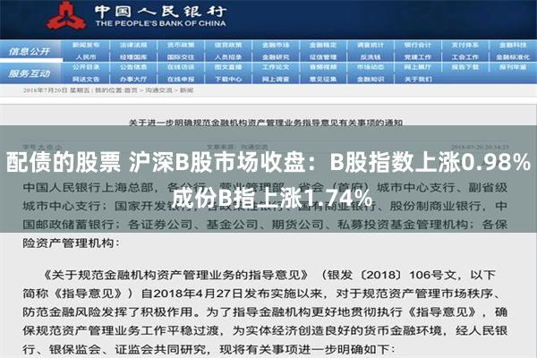 配债的股票 沪深B股市场收盘：B股指数上涨0.98% 成份B指上涨1.74%