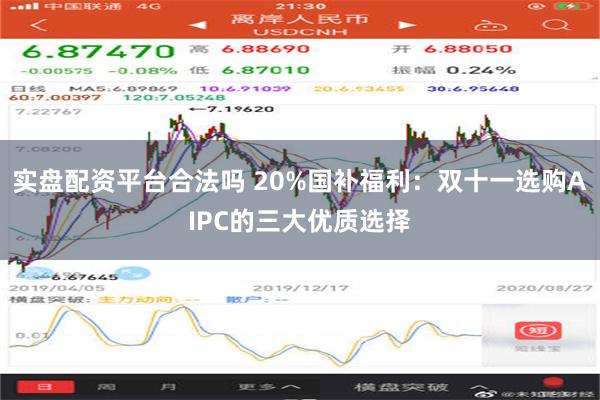 实盘配资平台合法吗 20%国补福利：双十一选购AIPC的三大优质选择