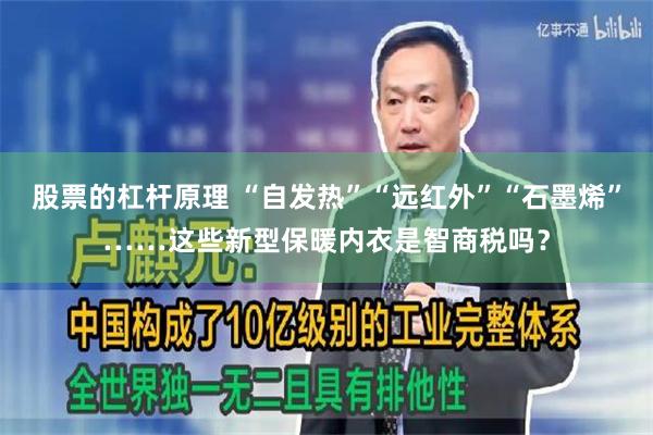 股票的杠杆原理 “自发热”“远红外”“石墨烯”……这些新型保暖内衣是智商税吗？