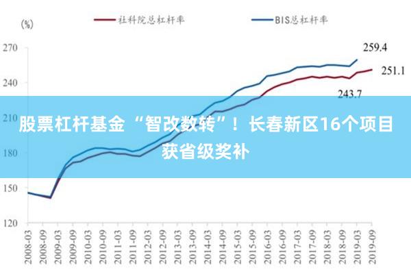 股票杠杆基金 “智改数转”！长春新区16个项目获省级奖补