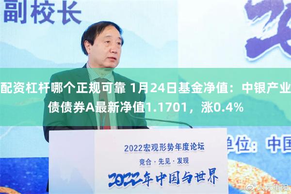 配资杠杆哪个正规可靠 1月24日基金净值：中银产业债债券A最新净值1.1701，涨0.4%