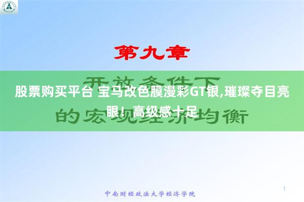 股票购买平台 宝马改色膜漫彩GT银,璀璨夺目亮眼！高级感十足