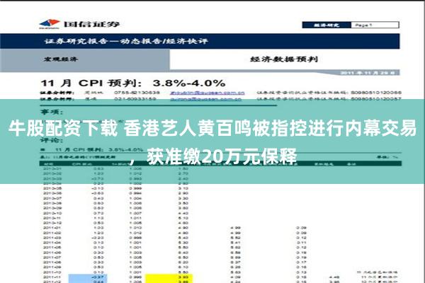 牛股配资下载 香港艺人黄百鸣被指控进行内幕交易，获准缴20万元保释